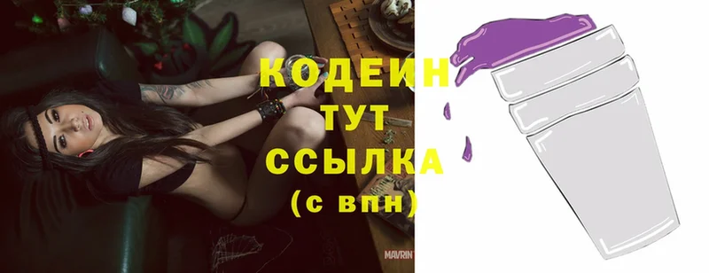 Кодеин напиток Lean (лин)  Ясногорск 